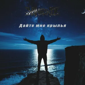 ХамбакеР - Дайте мне крылья