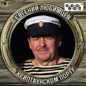Евгений Любимцев - В Кейптаунском порту