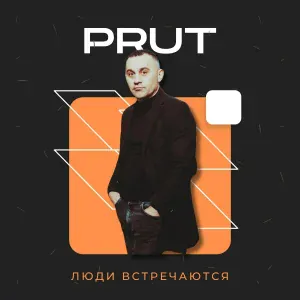 Formatia Prut - Люди встречаются