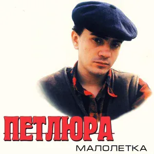 Петлюра - Споем жиган