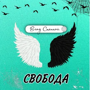 Влад Степной - Весна
