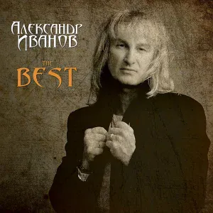 Александр Иванов - Я Вернусь