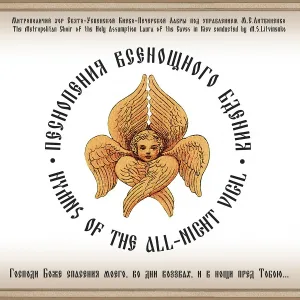 Митрополичий хор Свято-Успенской Киево-Печерской Лавры под управлением М.С.Литвиненко - Ныне отпущаеши