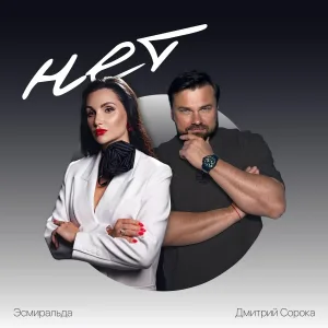 Дмитрий Сорока, Эсмиральда - Нет!