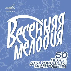 Инструментальный ансамбль "Мелодия" - Весна идёт II