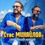 Стас Михайлов - Самая лучшая женщина