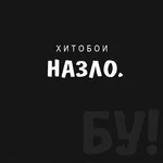 Хитобои - Год Быка