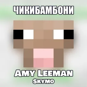 Leeman - Чикибамбони