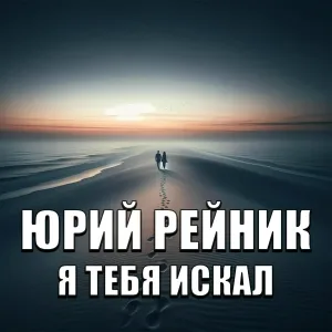 Юрий Рейник - Я тебя искал