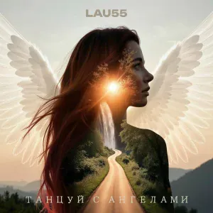 LAU55 - Колыбельная единства