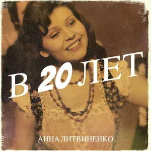 Анна Литвиненко - Ванечка не балывай