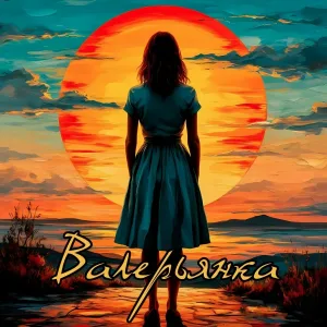 Валерьянка - Раз, два, три