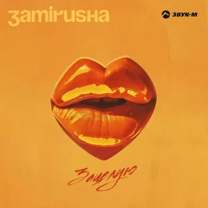 Zamirusha - Зацелую