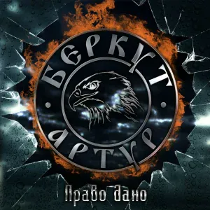 Артур Беркут - Орёл