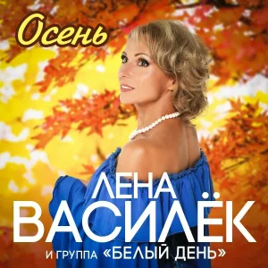 Лена Василёк, Лена Василёк,Группа Белый День - В день рождения