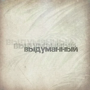 Дино - Выдуманный