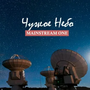 Mainstream One - Детка, это нравится