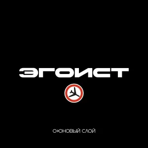 ОзОНОВЫЙ СЛОЙ - Эгоист
