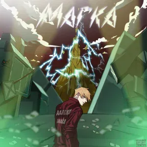 Marka - Далеко зашёл