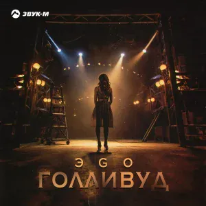 ЭGO - Голливуд