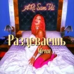 ARi Sam Vii - Раздеваешь меня