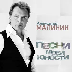 Малинин Александр - Колокола