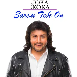Joka жока - Зачем тебе он
