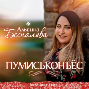 Альбина Беспалова - Пумиськонъёс
