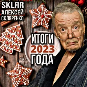 SKLЯR Алексей Скляренко - Итоги 2023 года
