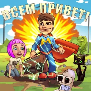 Мэвл - Супергерой