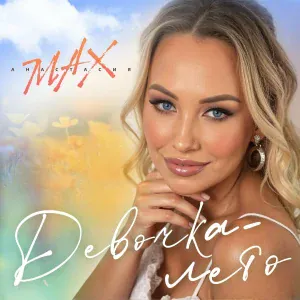 Анастасия МАХ - Девочка-лето