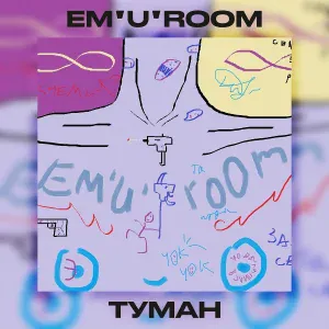 em'u'room - Туман