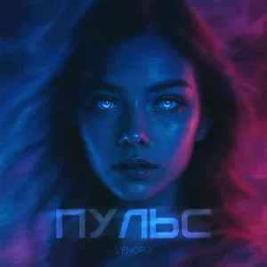 VENORA - Пульс