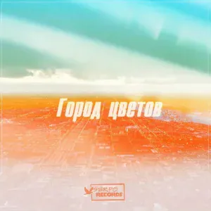 SERPO, FOREN - Город цветов