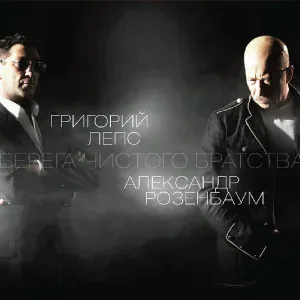 Александр Розенбаум, Иосиф Кобзон, Григорий Лепс - Вечерняя застольная