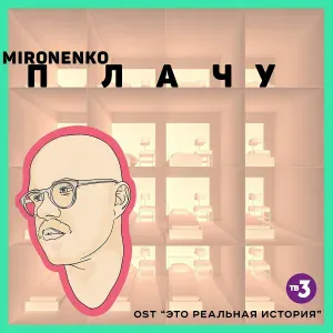 MIRONENKO - Плачу (из сериала «это реальная история»)