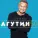 Леонид Агутин - Она не вернется