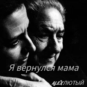 Alex Лютый - Я вернулся мама