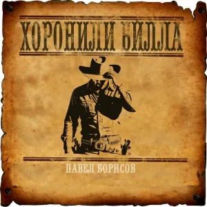 Павел Борисов - Хоронили Билла