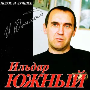 Ильдар Южный - Оттепель