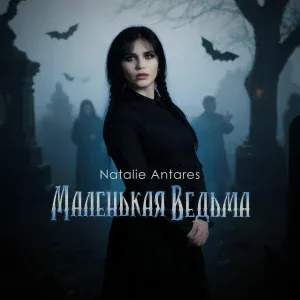 Natalie Antares - Маленькая ведьма