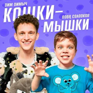 Дим Димыч, Вова Солодков - Кошки-мышки