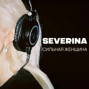 SEVERINA - Сильная женщина