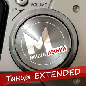 Миша Летний - Вторая бутылка вина