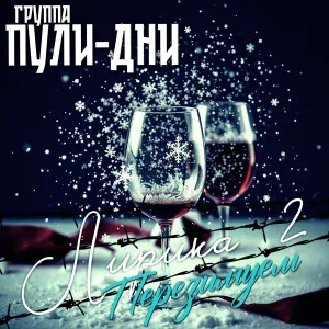 Группа Пули-Дни - Неповторимая