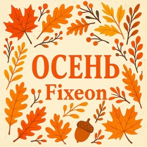 Fixeon - Осень