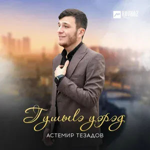 Астемир Тезадов - Гушыlэ уэрэд (Шуточная)