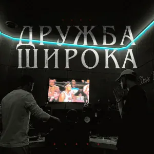 HUGOS - Дружба широка