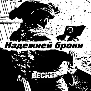 ВЕСКЕР - Надежней брони