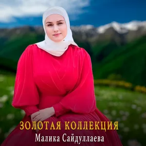 Малика Сайдуллаева - Попурри